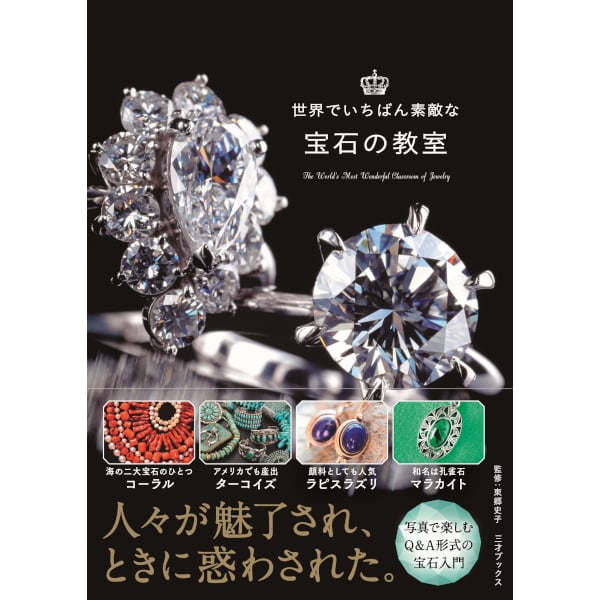 本］世界でいちばん素敵な宝石の教室 | 三才ブックス オンラインショップ