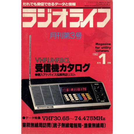 ［SDカード］ラジオライフ 1982年編