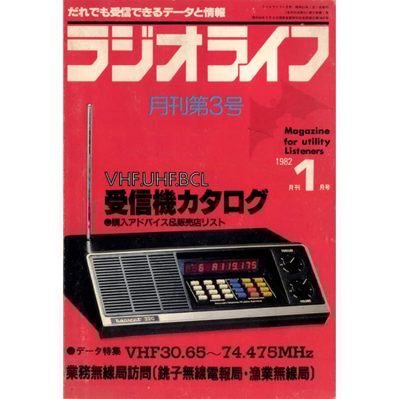SDカード］ラジオライフ 1982年編 | 三才ブックス オンライン
