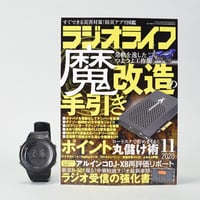 ［本］ラジオライフ2020年11月号　記事掲載アイテム付き（改造「CHRONO-GRAPH」）