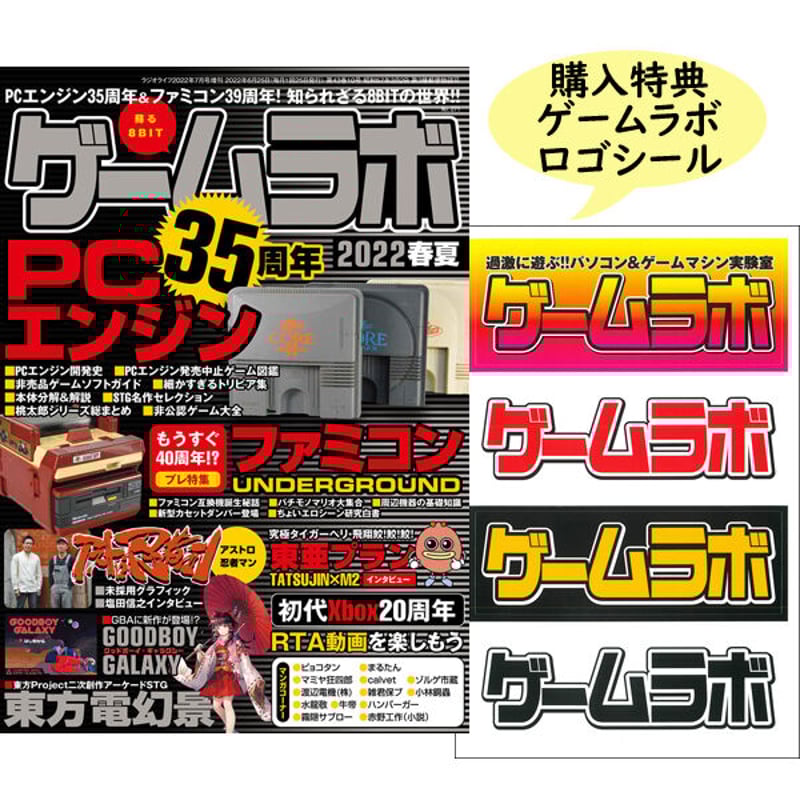 ゲームラボ1梱包(hata) 本］ゲームラボ 2022春夏【オンラインショップ限定特典「ゲーラボ