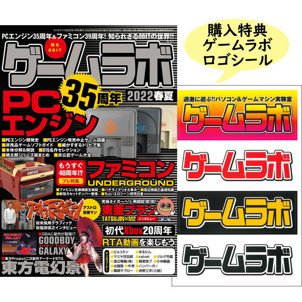 本］ゲームラボ 2022春夏【オンラインショップ限定特典「ゲーラボ