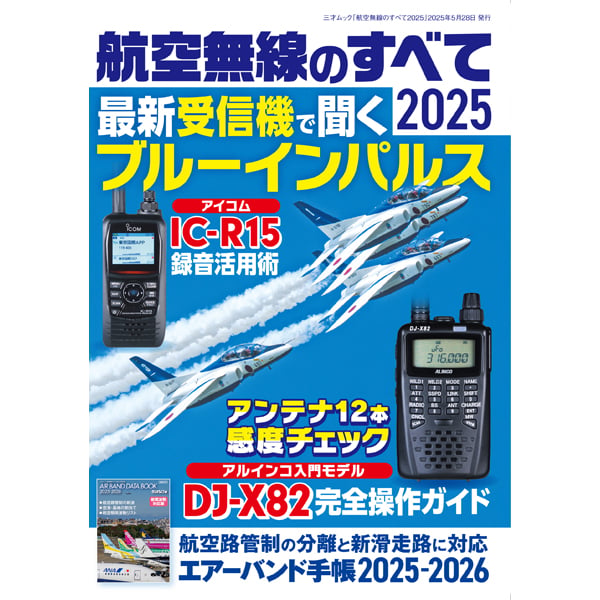 本］航空無線のすべて2025 | 三才ブックス オンラインショップ