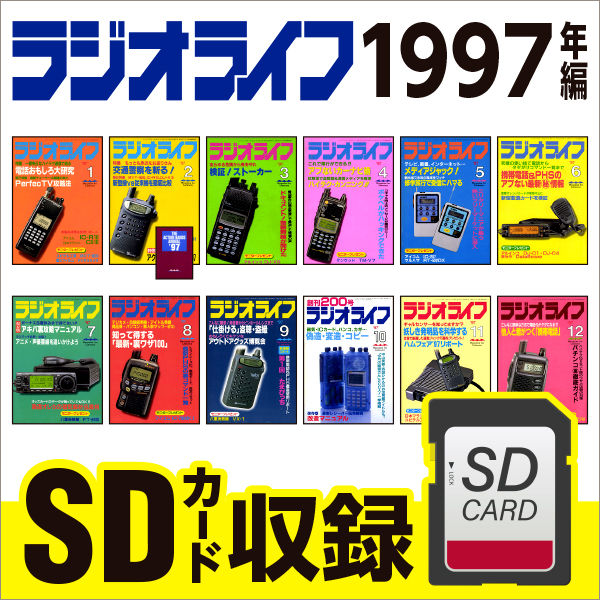 SDカード］ラジオライフ 1997年編 | 三才ブックス オンラインショップ