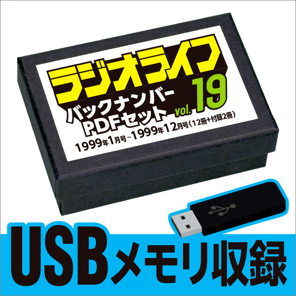 USBメモリ］ラジオライフ 1999年編 | 三才ブックス オンラインショップ