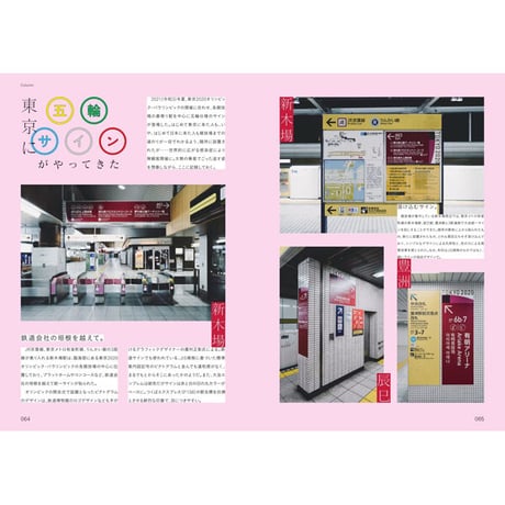 ［本］日本のもじ鉄 鉄道サインと書体の図鑑