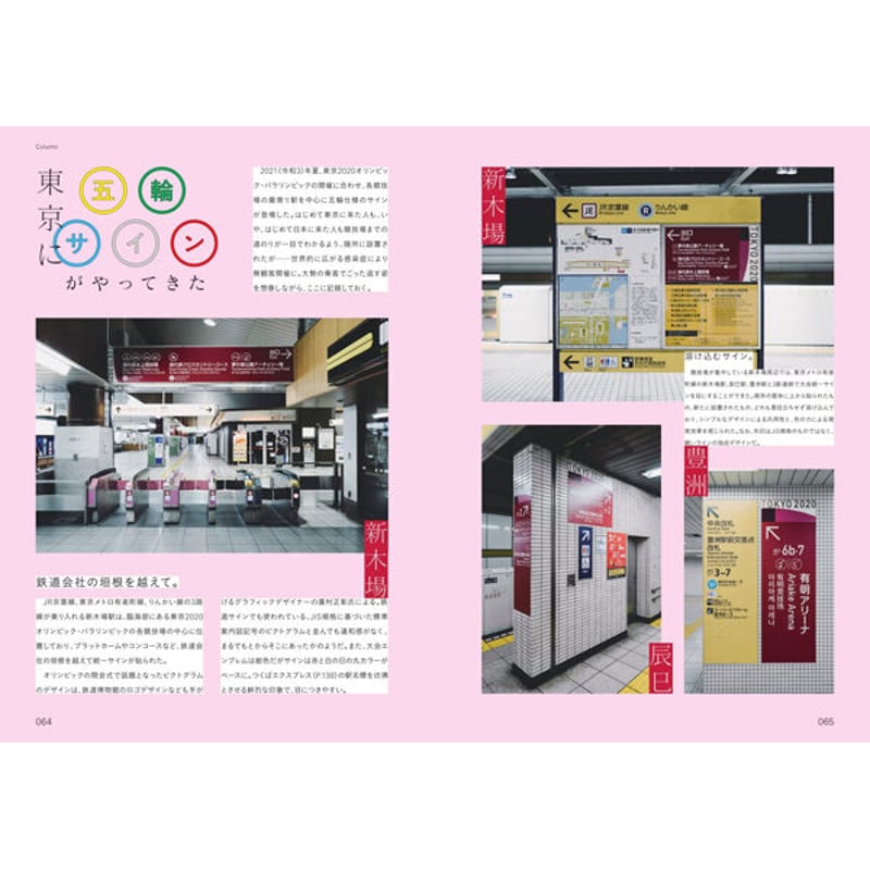 本］日本のもじ鉄 鉄道サインと書体の図鑑 | 三才ブックス オンライン