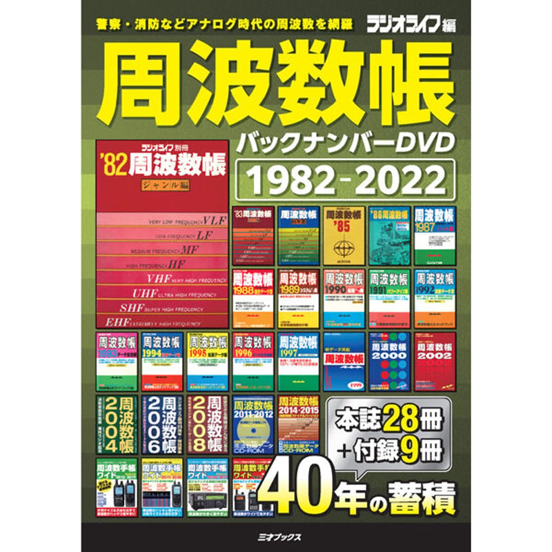 DVD］周波数帳 バックナンバーDVD 1982-2022＋【オプション】SDカード