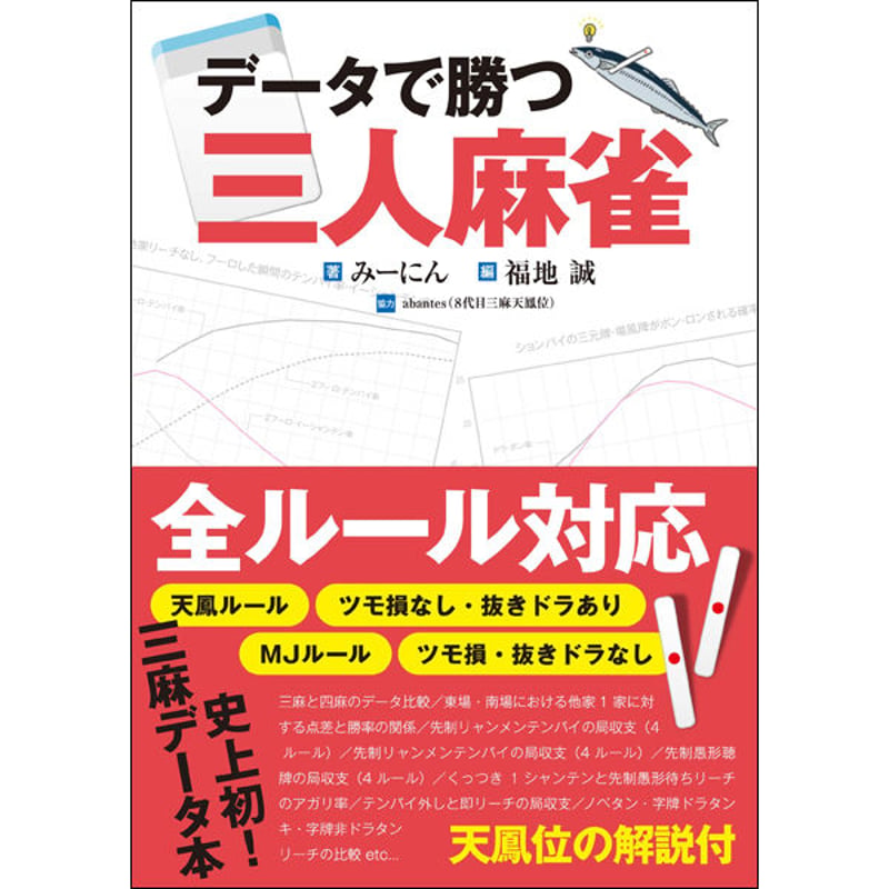 本］データで勝つ 三人麻雀【点数表クリアファイル（A4）付】 | 三才