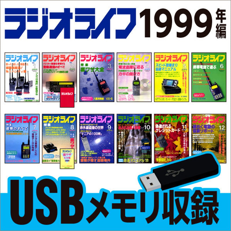 USBメモリ］ラジオライフ 1999年編 | 三才ブックス オンラインショップ