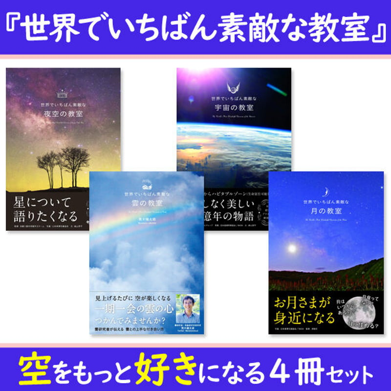 本］世界でいちばん素敵な教室シリーズ 空をもっと好きになる4冊セット