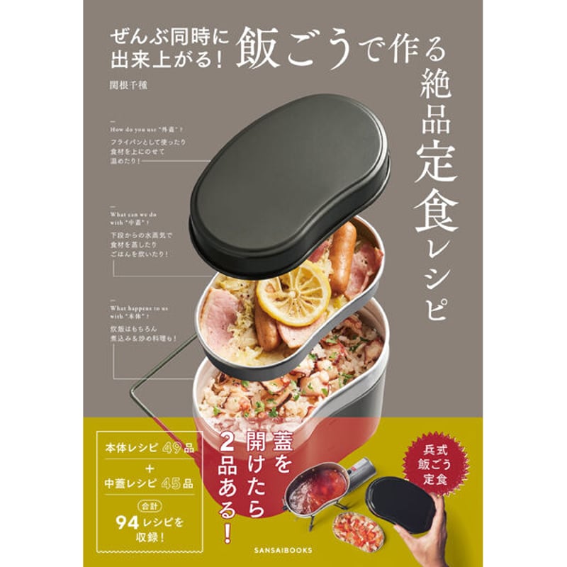 本］ぜんぶ同時に出来上がる！飯ごうで作る絶品定食レシピ | 三才