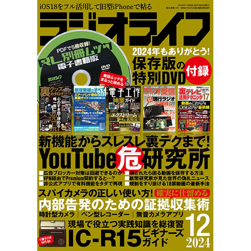 本］ラジオライフ2024年12月号 | 三才ブックス オンラインショップ