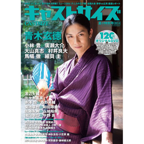 ［本］キャストサイズ 夏の特別号2014