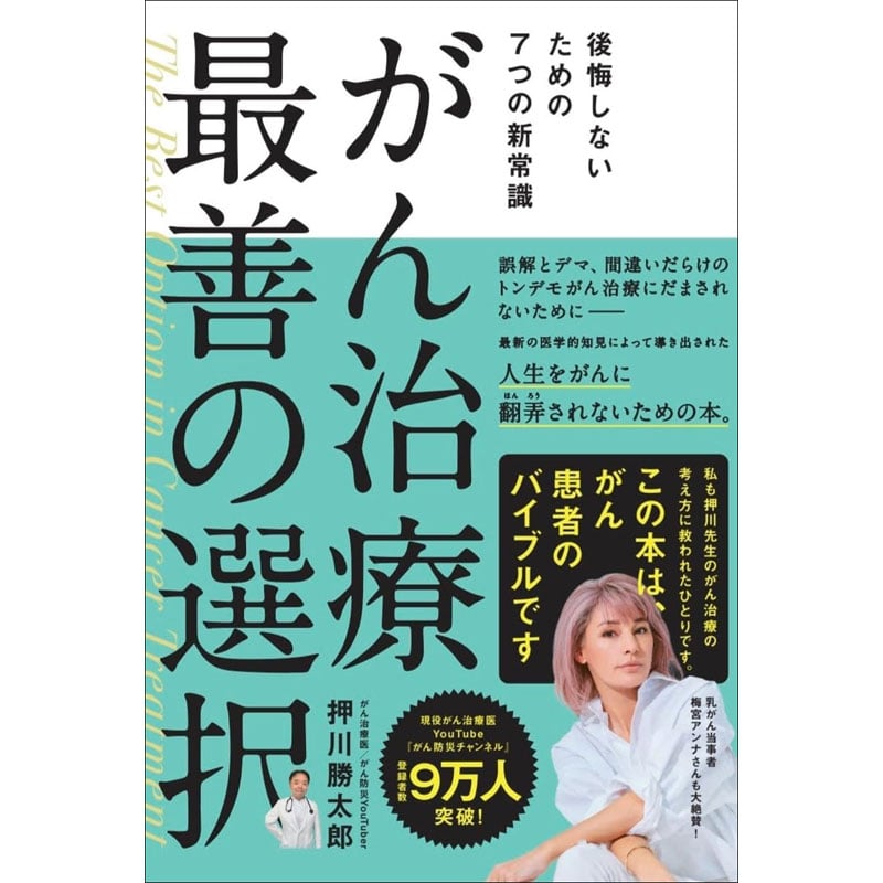 ガン断ち宣言―三万人の症例から得たガン制圧法 ガン断ち宣言―三万人の症例から得たガン制圧法 2万人がこのがん治療法