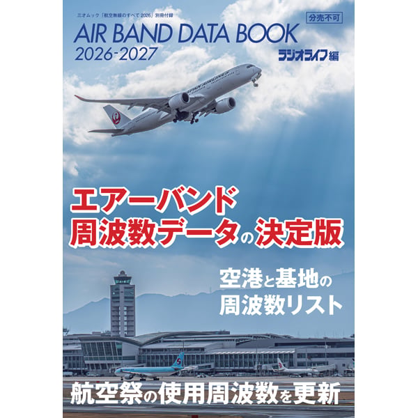 航空無線のすべて2026 | 三才ブックス