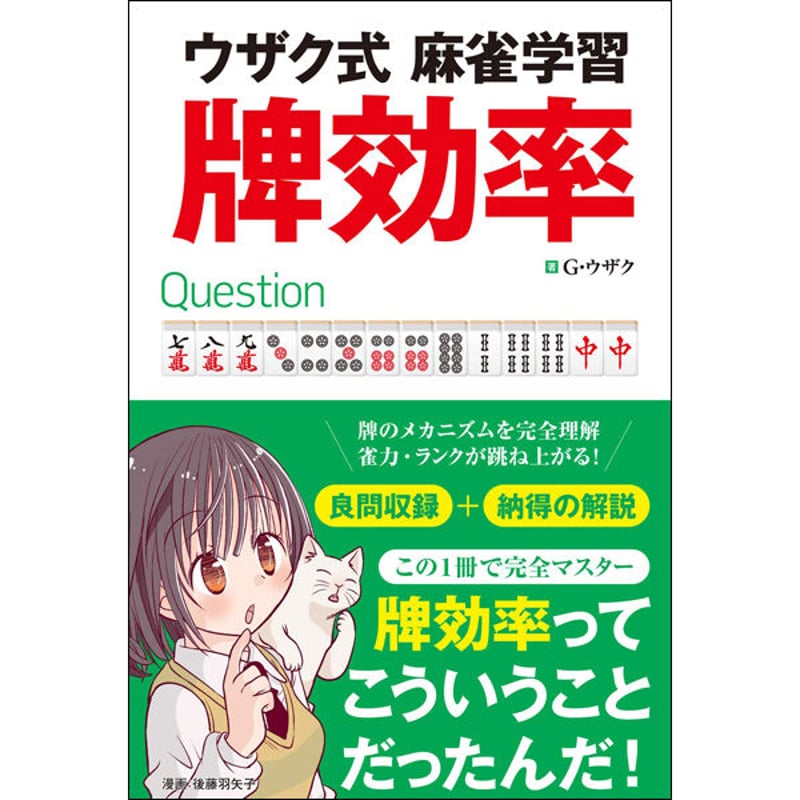 本］ウザク式麻雀学習 牌効率【点数表クリアファイル（A4）付】 | 三才