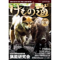 本］けもの道 2020秋号 Hunter's autumN | 三才ブックス オンライン