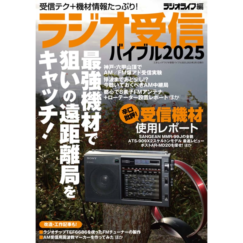 National FM/TV 1-3H ラジオ 本］ラジオ受信バイブル2025 | 三才ブックス オンラインショップ