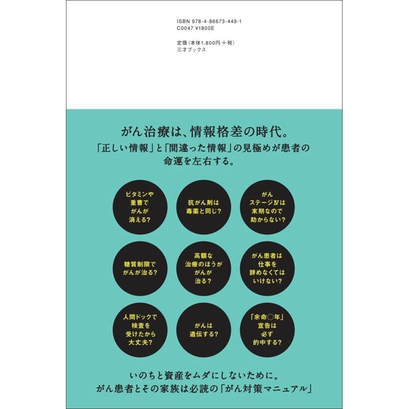 本］がん治療 最善の選択 後悔しないための7つの新常識 | 三才