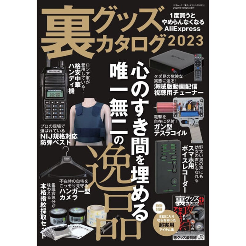 本］裏グッズカタログ2023 | 三才ブックス オンラインショップ