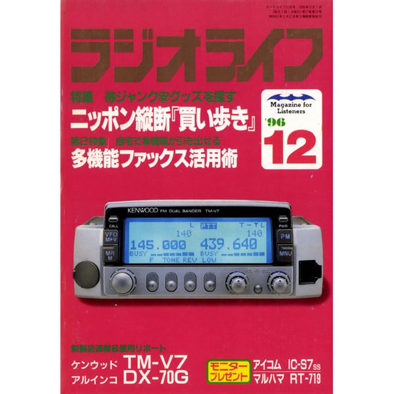 SDカード］ラジオライフ 1996年編 | 三才ブックス オンライン