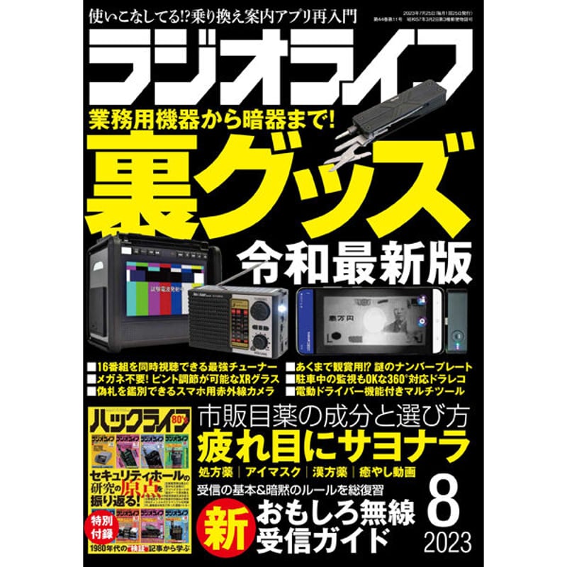 本］ラジオライフ2023年8月号 | 三才ブックス オンラインショップ