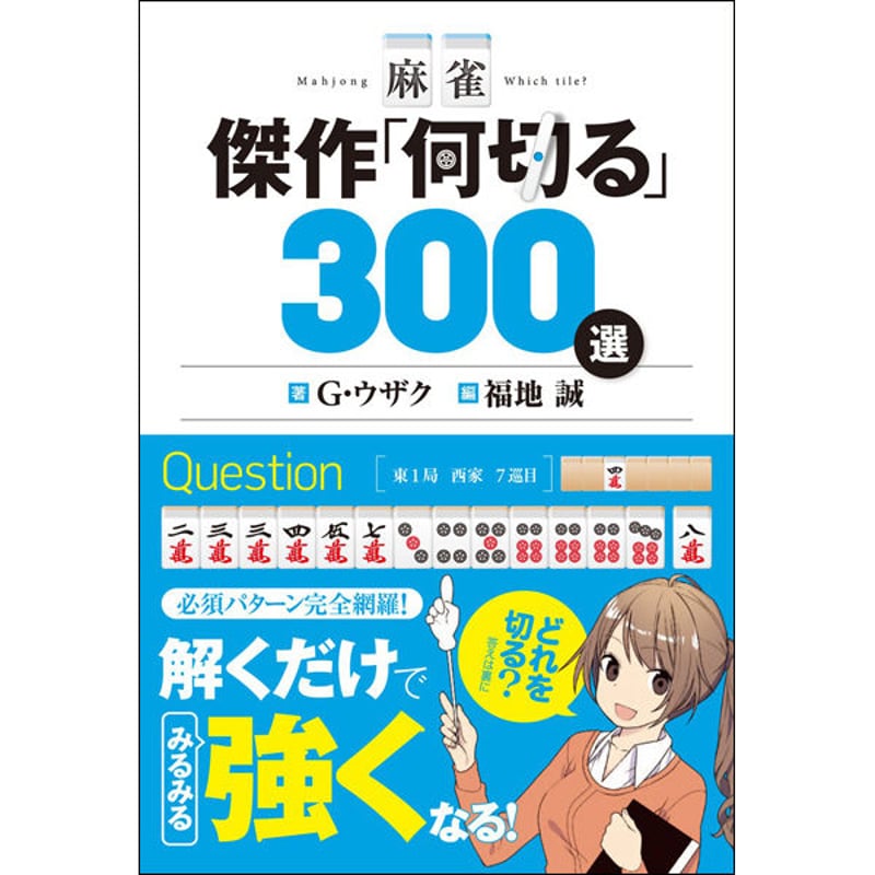 とも様　⑤⑥⑦各5本 本］麻雀 傑作「何切る」300選【点数表クリアファイル（A4）付
