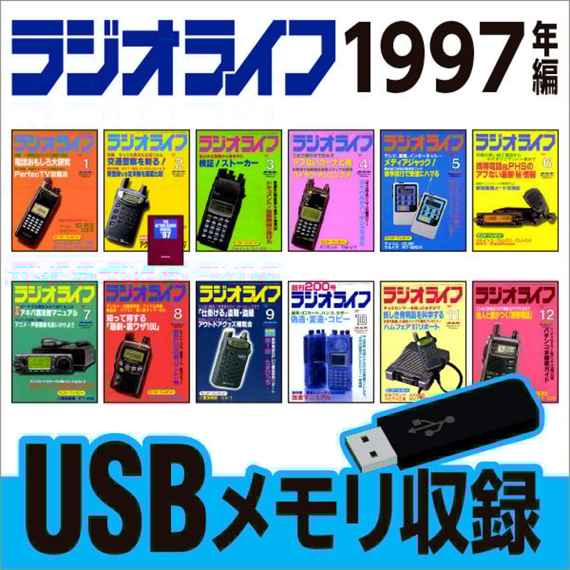 USBメモリ］ラジオライフ 1997年編 | 三才ブックス オンラインショップ