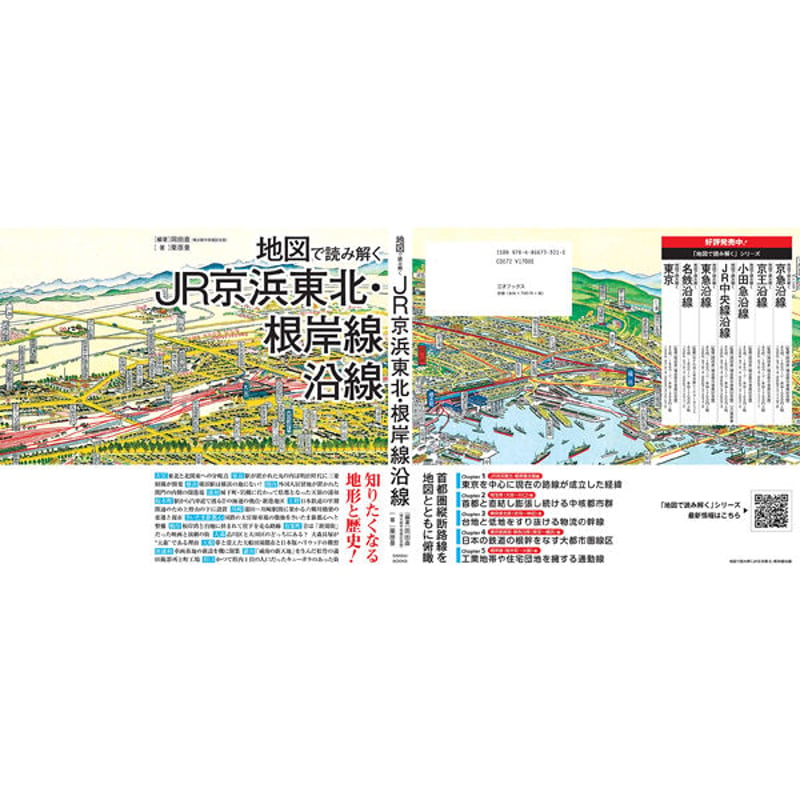 本］地図で読み解くJR京浜東北・根岸線沿線 | 三才ブックス オンライン