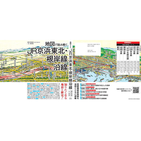 本］地図で読み解くJR京浜東北・根岸線沿線 | 三才ブックス オンライン