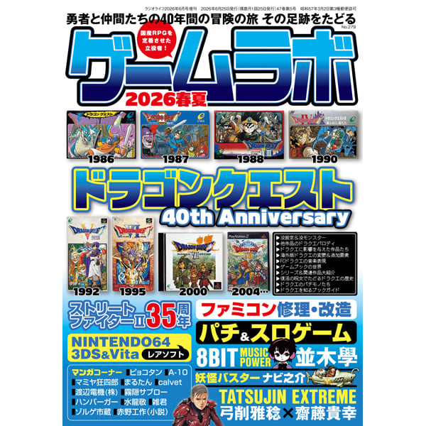 ゲームラボ 2026春夏 | 三才ブックス