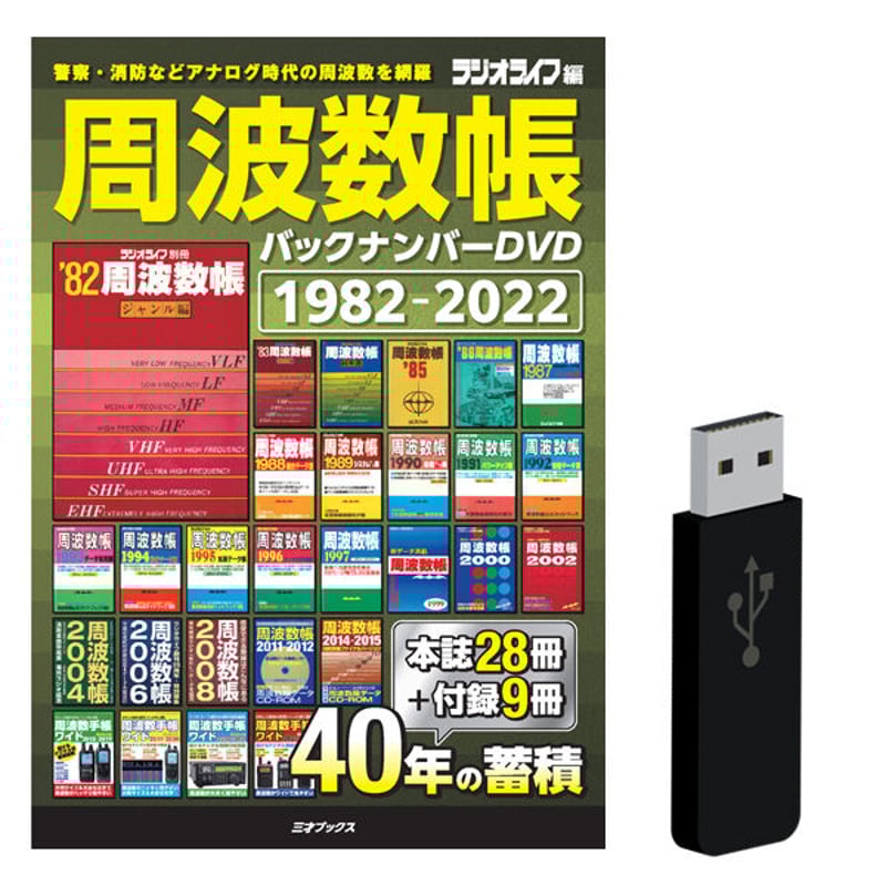 DVD］周波数帳 バックナンバーDVD 1982-2022＋【オプション】USBメモリ