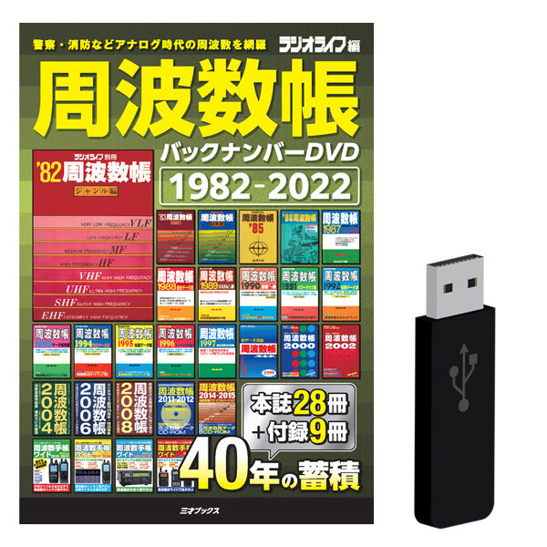 DVD］周波数帳 バックナンバーDVD 1982-2022＋【オプション】USBメモリ