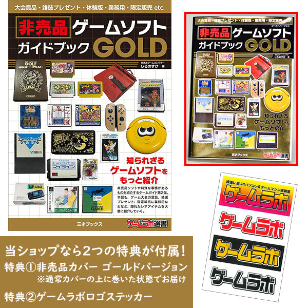 本］非売品ゲームソフトガイドブックGOLD【非売品カバー（数量限定
