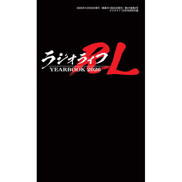 本］ラジオライフ2026年2月号 | 三才ブックス オンラインショップ