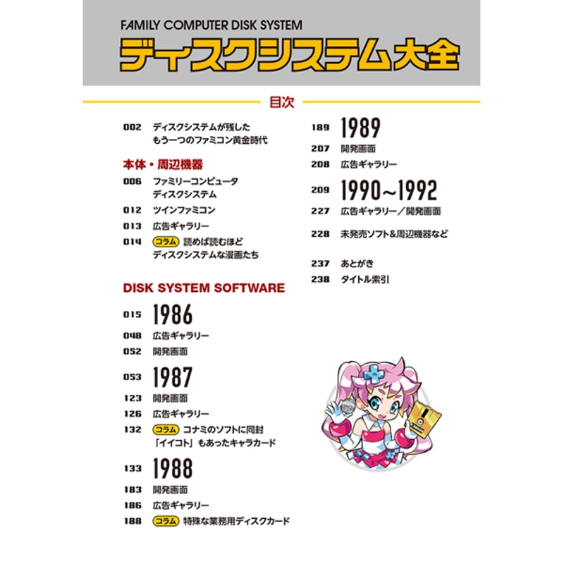 本］ディスクシステム大全【特典ペーパー＆ゲーラボロゴシール付