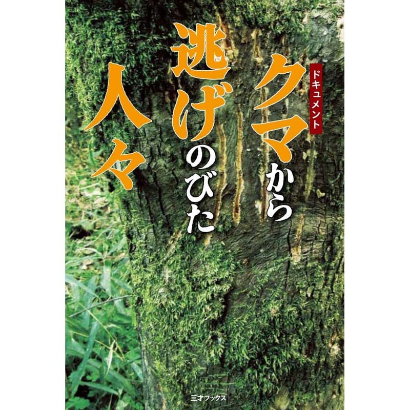 本］クマから逃げのびた人々 | 三才ブックス オンラインショップ