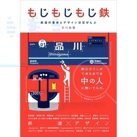 ［本］もじもじもじ鉄 鉄道の書体とデザインほぼぜんぶ