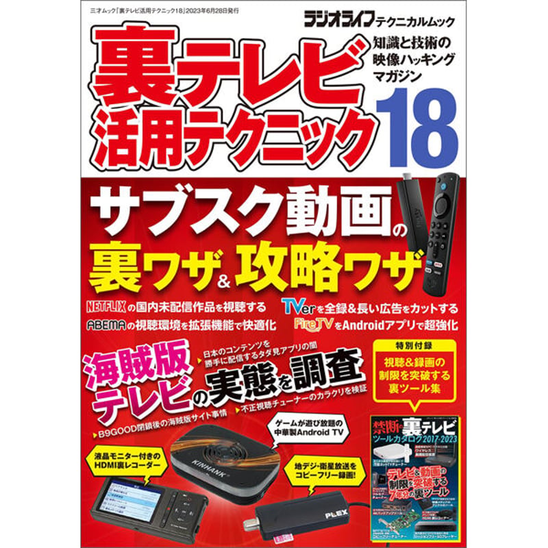 本］裏テレビ活用テクニック18 | 三才ブックス オンラインショップ