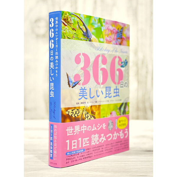 本］366日の美しい昆虫 | 三才ブックス オンラインショップ