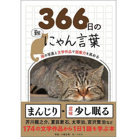 ［本］366日のにゃん言葉