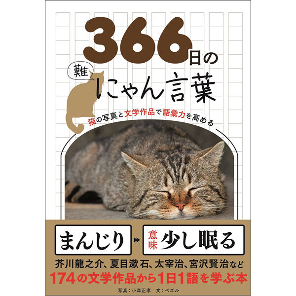本］366日のにゃん言葉 | 三才ブックス オンラインショップ