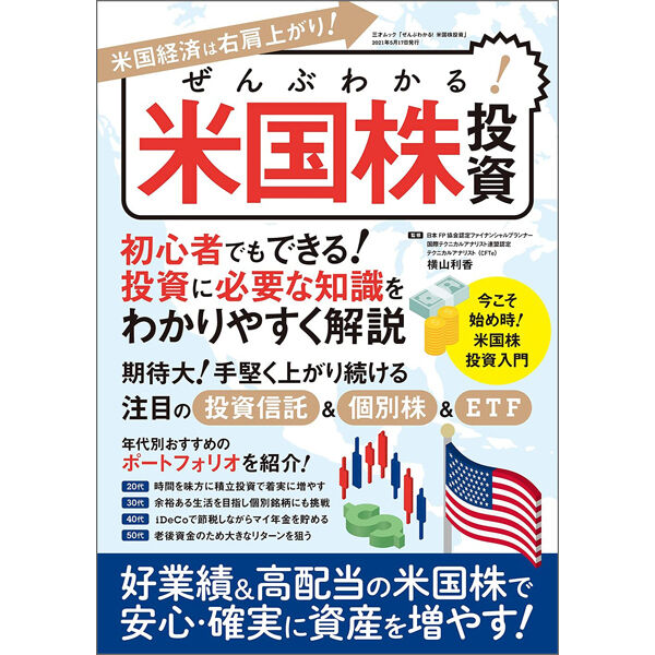 本］ぜんぶわかる！　三才ブックス　米国株投資　オンラインショップ