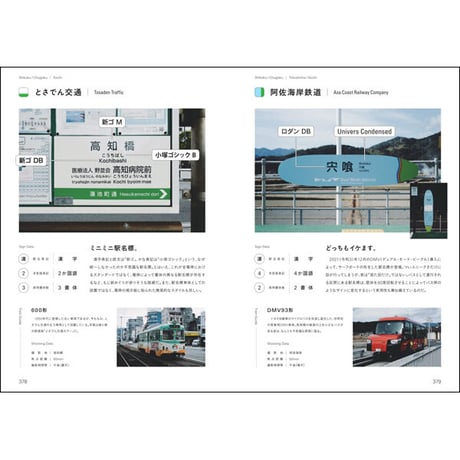 ［本］日本のもじ鉄 鉄道サインと書体の図鑑