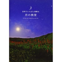 ［本］世界でいちばん素敵な月の教室