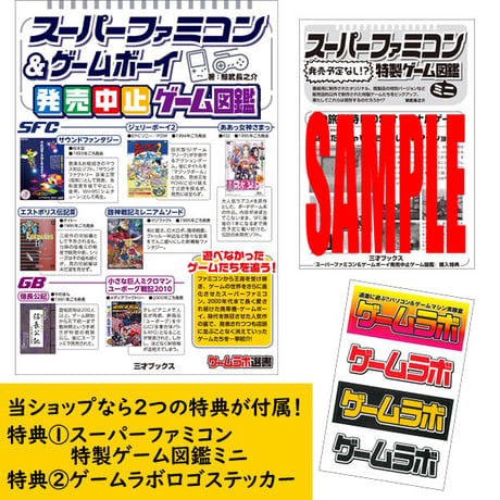 ［本］スーパーファミコン＆ゲームボーイ発売中止ゲーム図鑑【特典ペーパー＆ゲーラボロゴシール付】