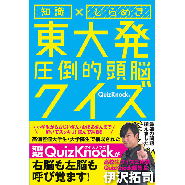 本］知識×ひらめき 東大発 圧倒的頭脳クイズ | 三才ブックス オンラインショップ