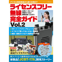 ［本］ライセンスフリー無線完全ガイド vol.2