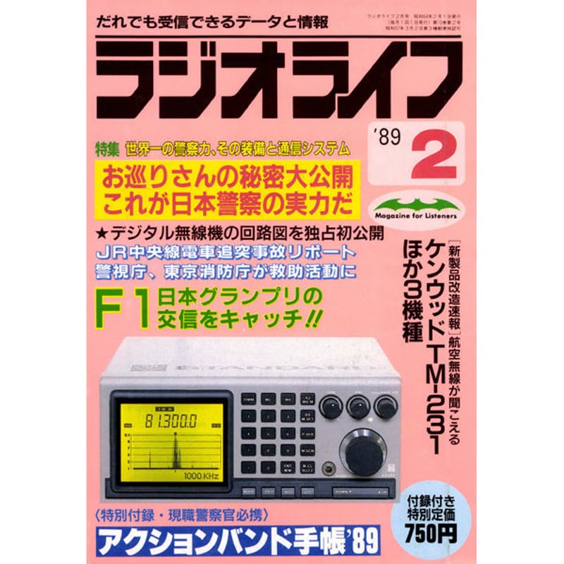 【中古】 パケット・ラジオの本 SDカード］ラジオライフ 1989年編 | 三才ブックス オンラインショップ
